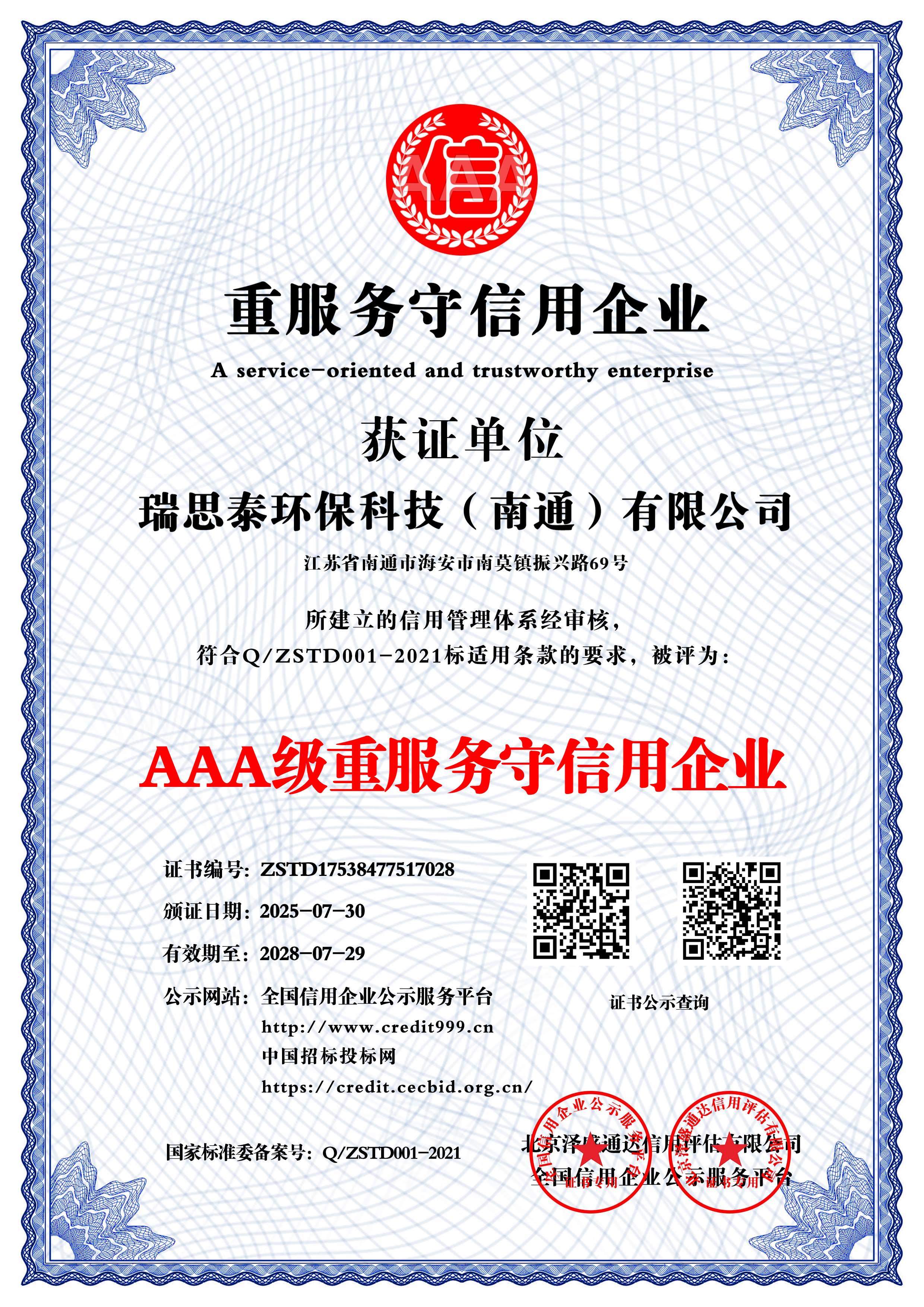 3A级重服务守信用企业
