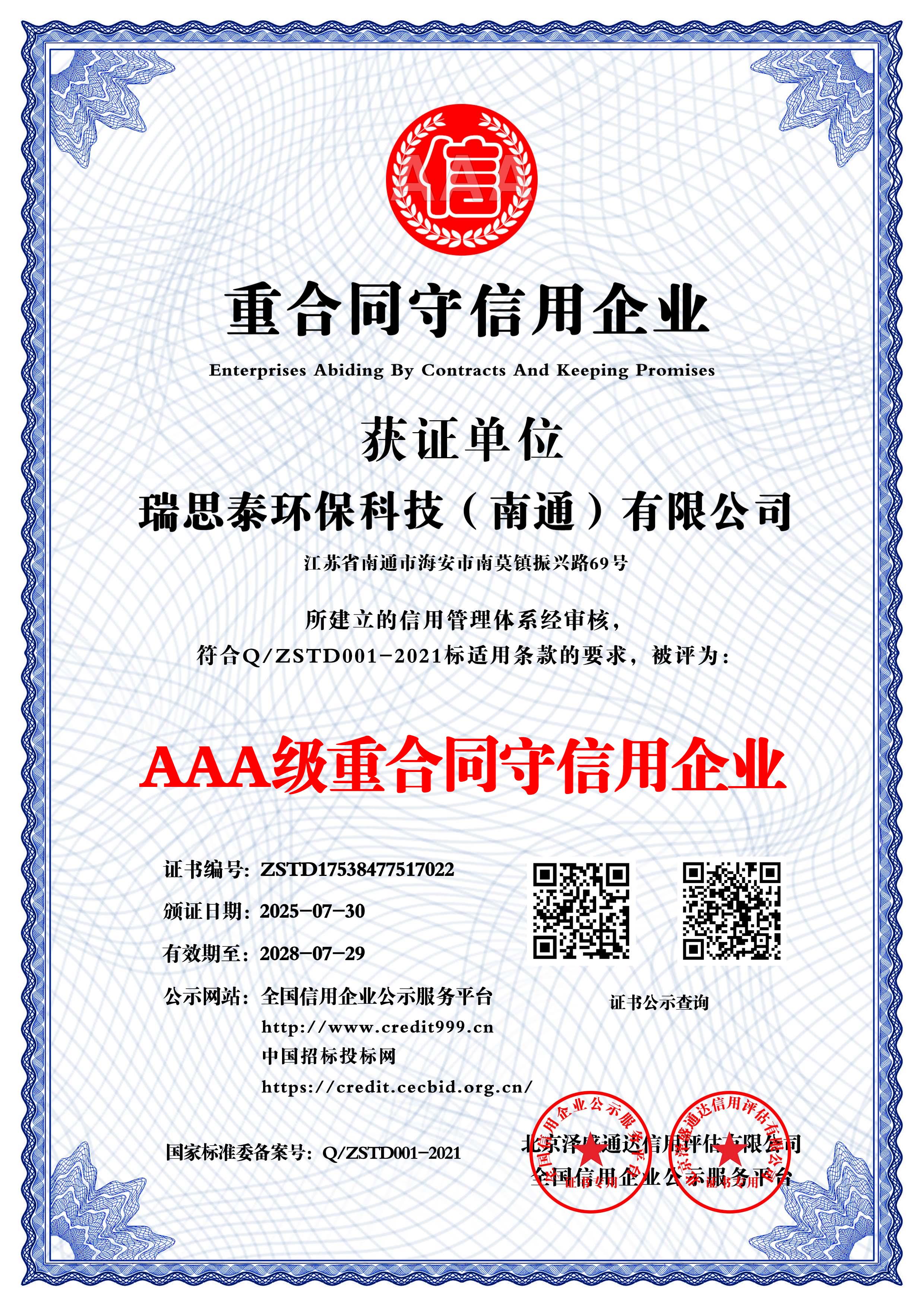 3A级重合同守信用企业