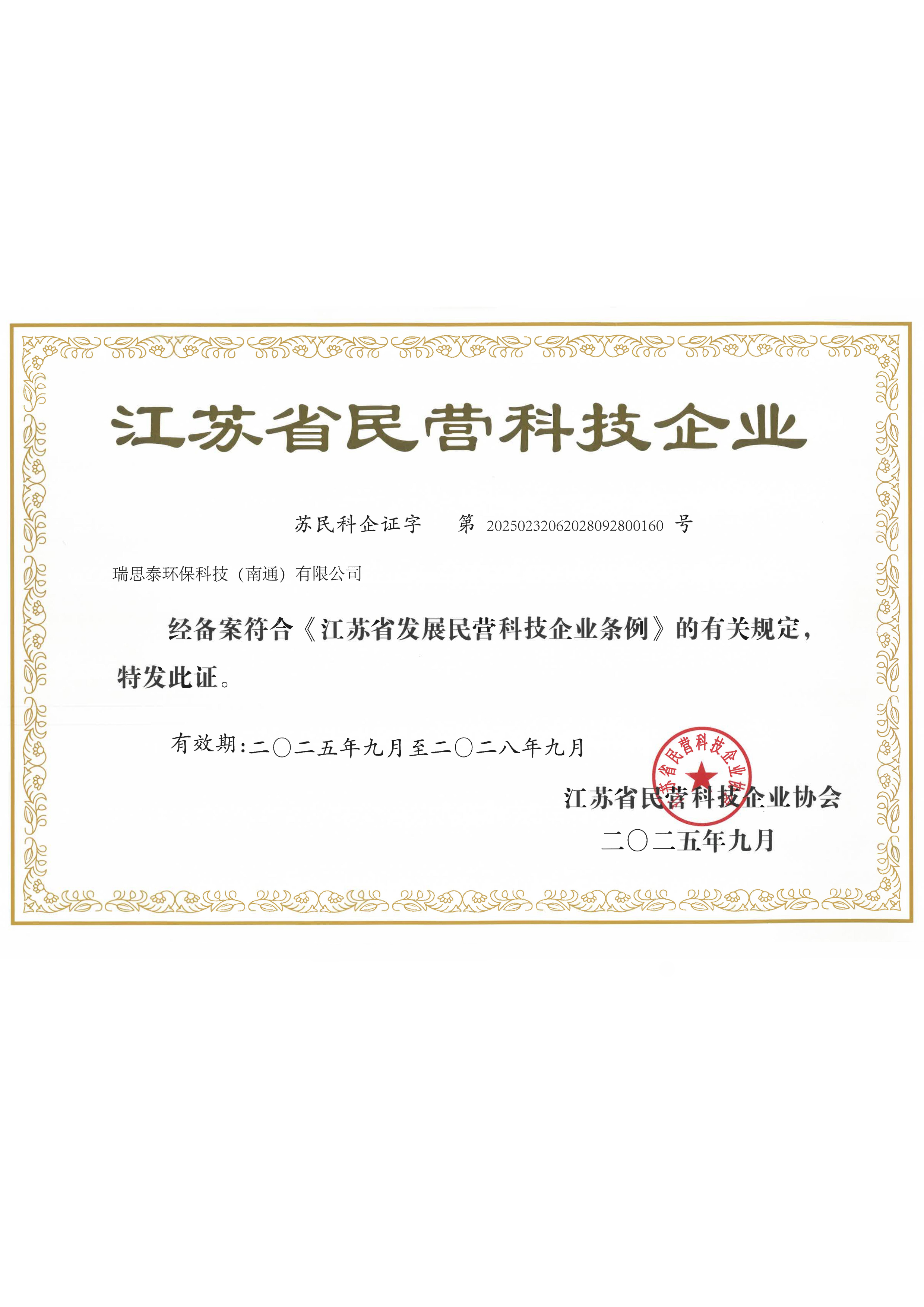 江苏省民营科技企业